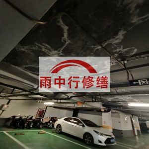 泉州鄂尔多斯万基西山丽景地下室堵漏