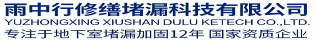 泉州雨中行修缮堵漏科技有限公司